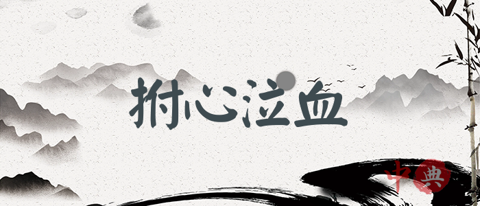 拊心泣血