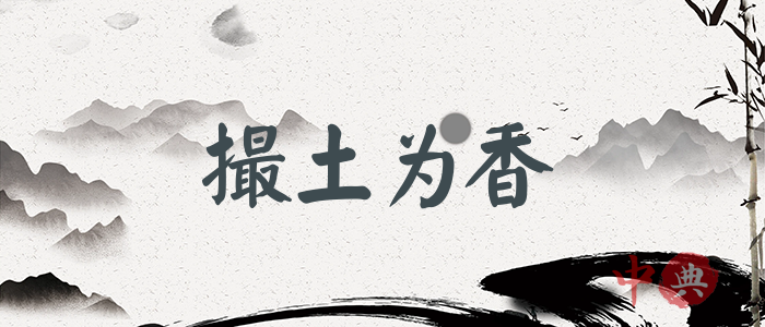 撮土為香