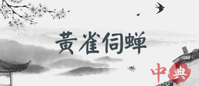 黃雀伺蟬