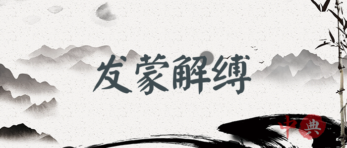 發蒙解縛