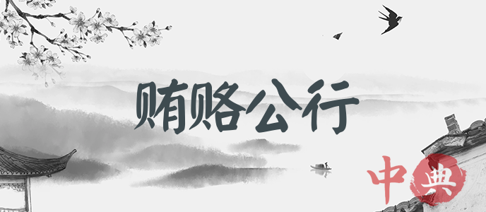 賄賂公行