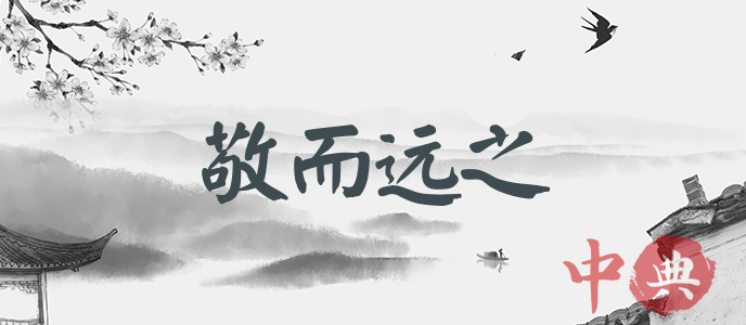 敬而遠之