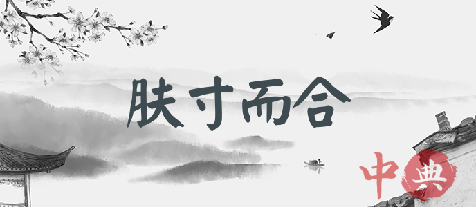 膚寸而合