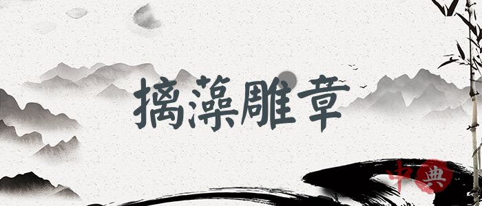 摛藻雕章