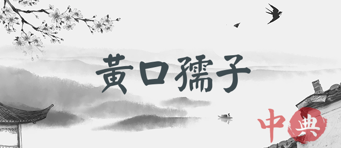 黃口孺子