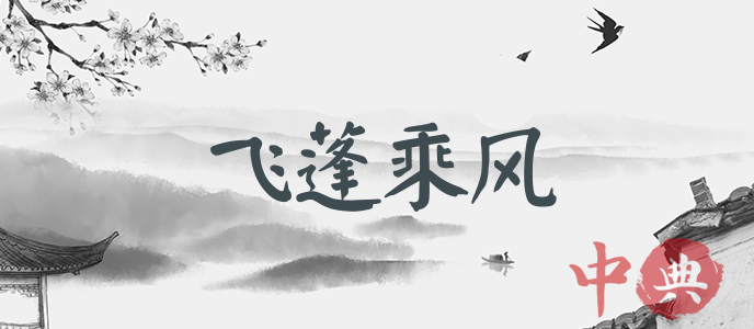 飛蓬乘風
