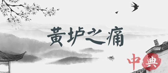 黃壚之痛