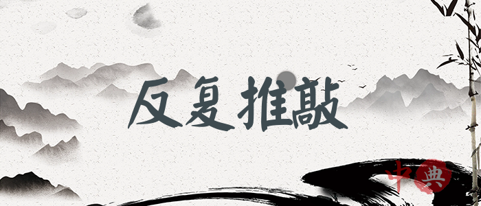 反復推敲