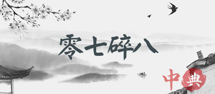 零七碎八