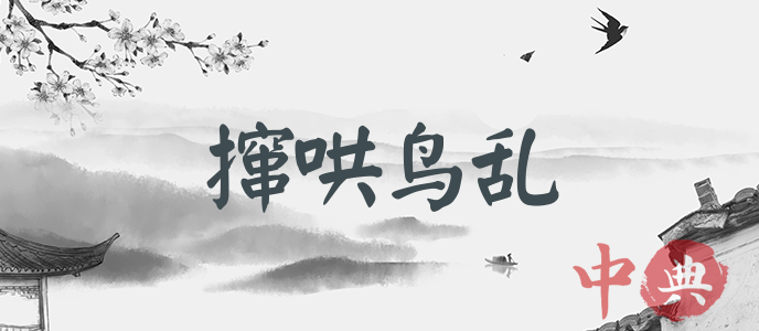 攛哄鳥亂