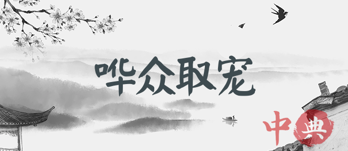 嘩眾取寵