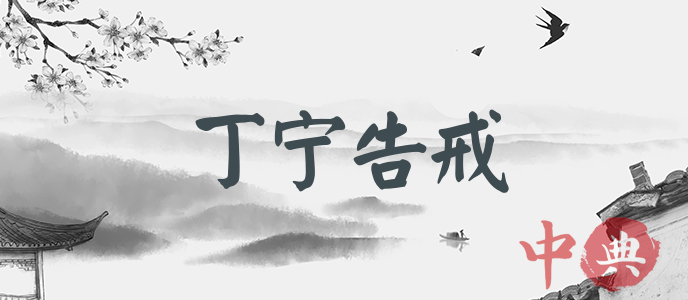 丁寧告戒