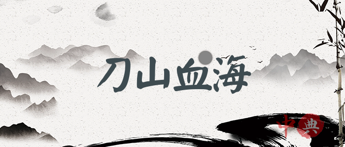 刀山血海