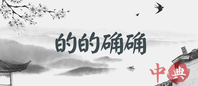 的的確確