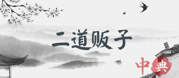 二道販子