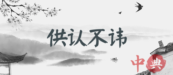 供認不諱