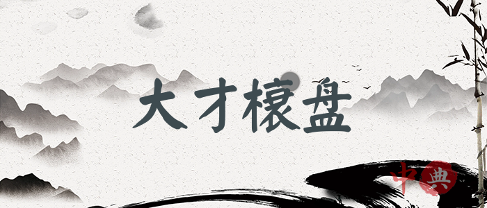 大才榱盤