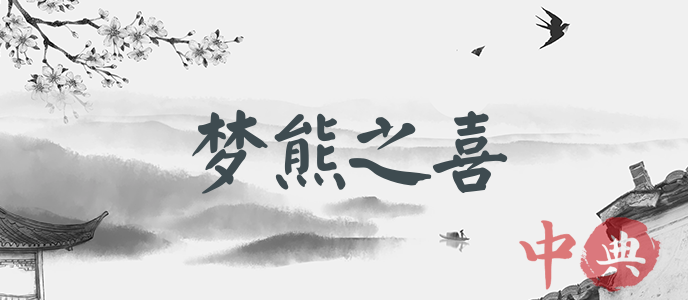 夢熊之喜