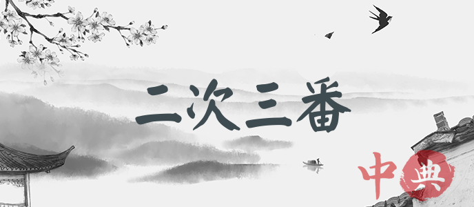 二次三番