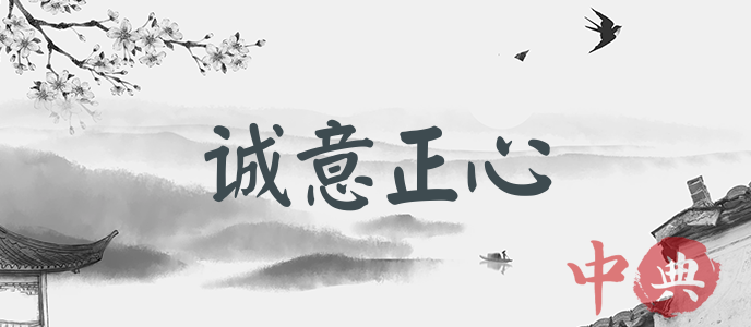 誠意正心