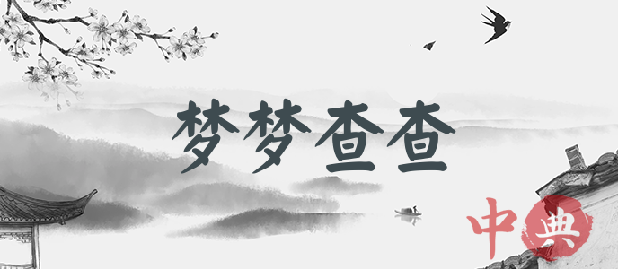 夢夢查查