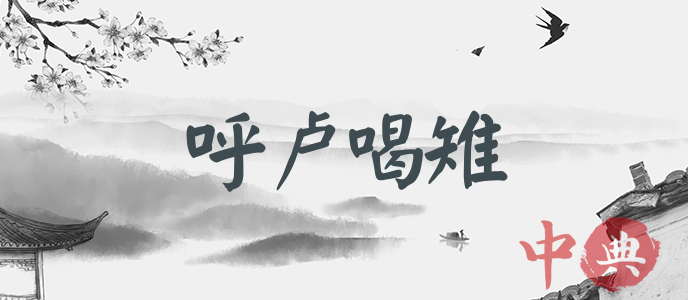 呼盧喝雉