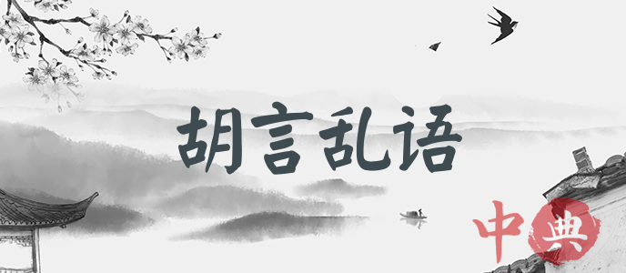 胡言亂語