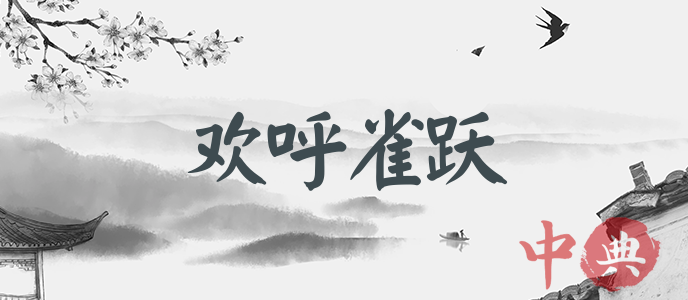 歡呼雀躍