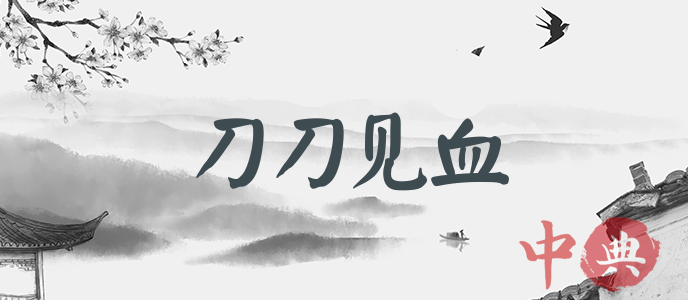 刀刀見血