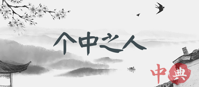 個中之人