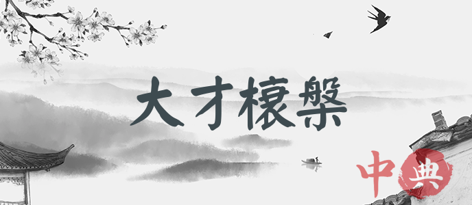 大才榱槃