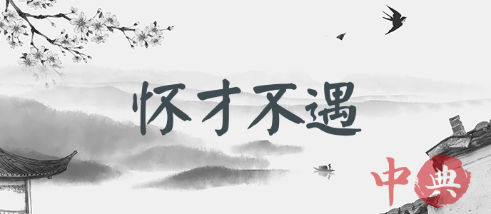 懷才不遇