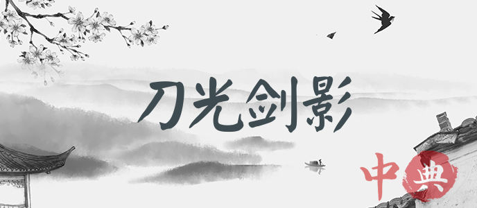 刀光劍影