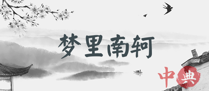 夢里南軻