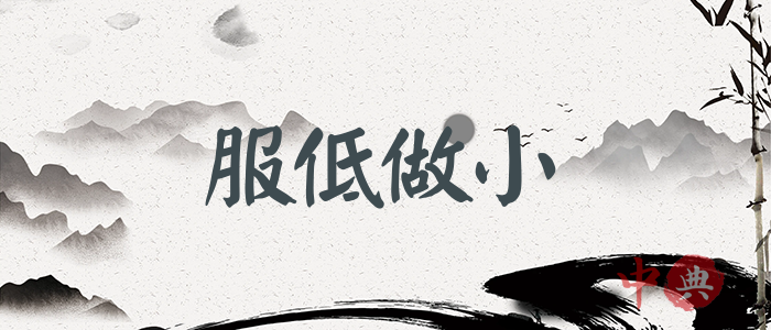 服低做小