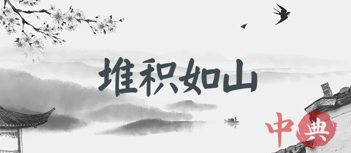 堆積如山