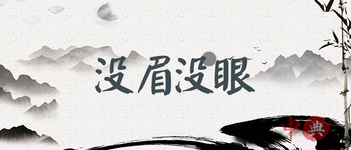 沒眉沒眼