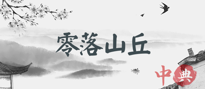 零落山丘