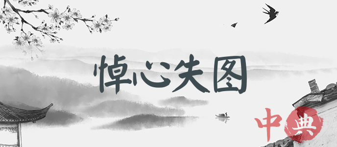 悼心失圖