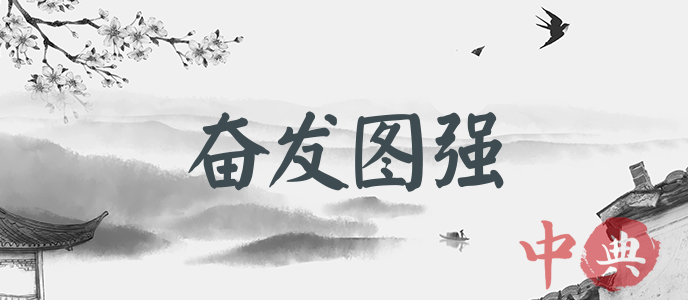 奮發圖強