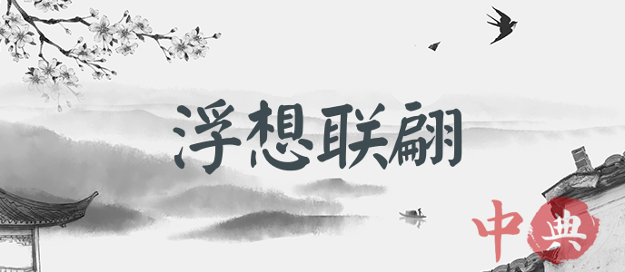 浮想聯翩