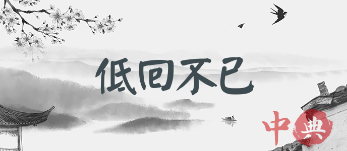 低回不已