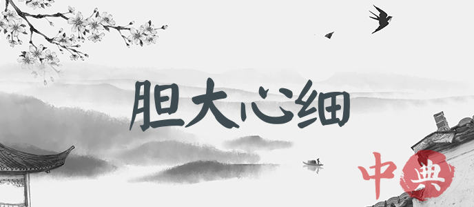 膽大心細