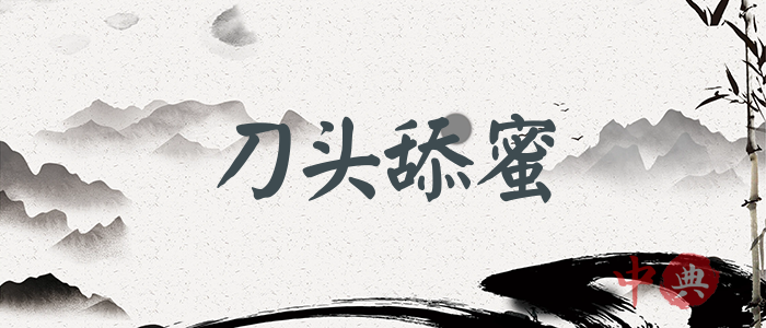 刀頭舔蜜