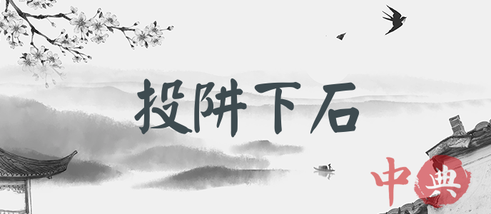 投阱下石
