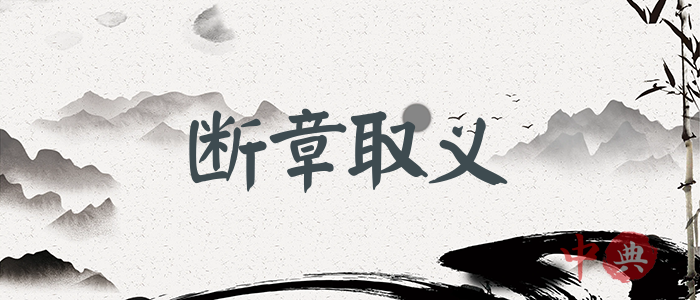 斷章取義