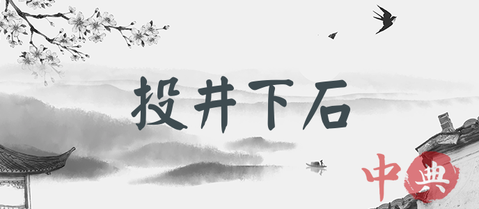 投井下石
