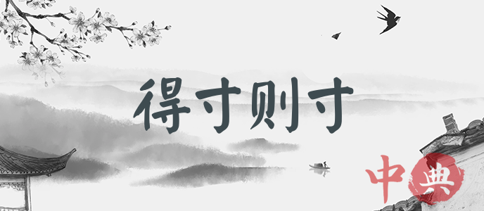 得寸則寸