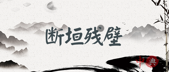 斷垣殘壁