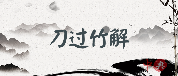 刀過竹解